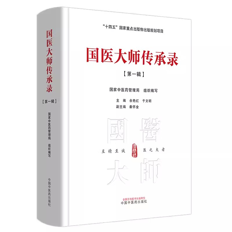 国医大师传承录第一辑国家中