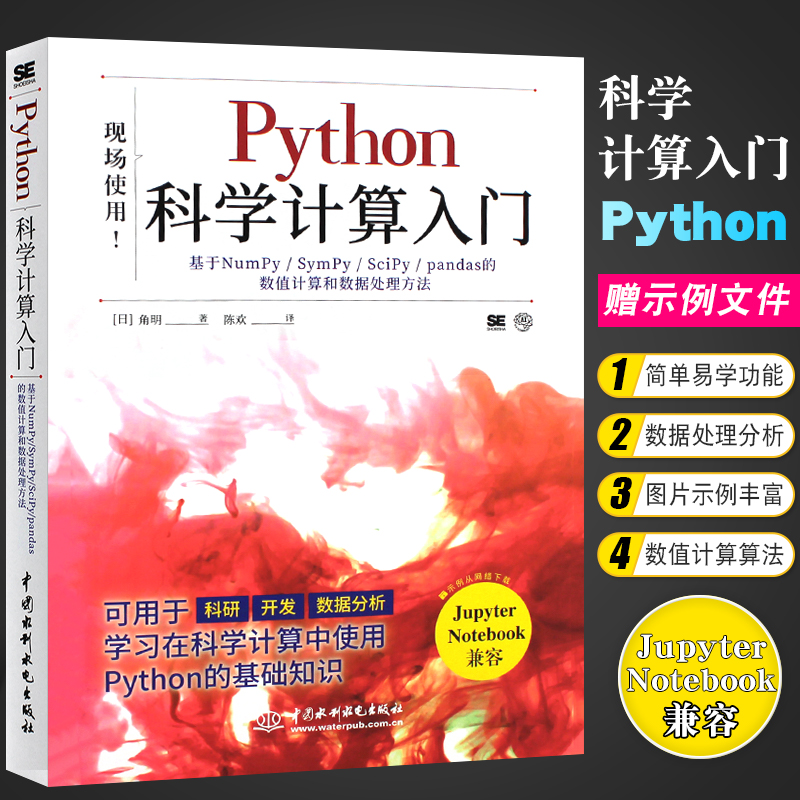 正版Python科学计算入门 中国水利水电出版社 基于NumPy SymPy SciPy pandas的数值计算算法和数据处理方法基础教材教程书籍 书籍/杂志/报纸 程序设计（新） 原图主图