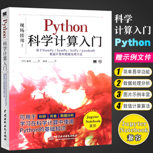 Python科学计算入门 正版 pandas 社 基于NumPy SciPy 中国水利水电出版 SymPy 数值计算算法和数据处理方法基础教材教程书籍