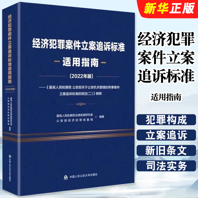 正版经济犯罪案件立案追诉标准适用指南 2022年版 中国人民公安大学社 侵权财产犯罪构成立案追诉标准适用司法实务教材教程书籍