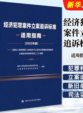 正版经济犯罪案件立案追诉标准适用指南 2022年版 中国人民公安大学社 侵权财产犯罪构成立案追诉标准适用司法实务教材教程书籍