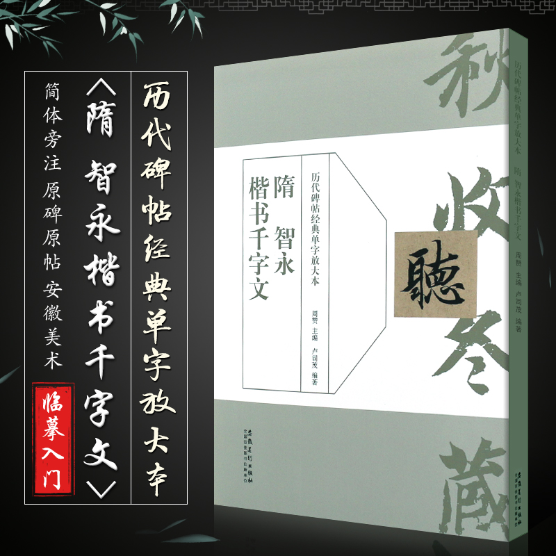 正版隋 智永楷书千字文 历代碑帖经典单字放大本 楷书毛笔书法字帖临摹入门教材 简体旁注原碑原帖 安徽美术 行书训练字帖教程书