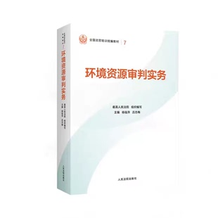 正版环境资源审判实务 人民法院出版社 最高人民法院组织编写 全国法官培训基础教材教程书籍