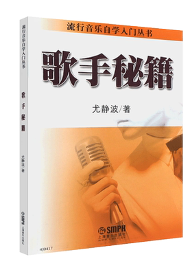 正版歌手秘籍 尤静波 流行音乐自学入门丛书 学唱歌入门书 上海音乐 唱歌技巧书籍零基础唱歌技巧声乐独唱表演教材教程书籍