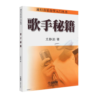 正版歌手秘籍 尤静波 流行音乐自学入门丛书 学唱歌入门书 上海音乐 唱歌技巧书籍零基础唱歌技巧声乐独唱表演教材教程书籍