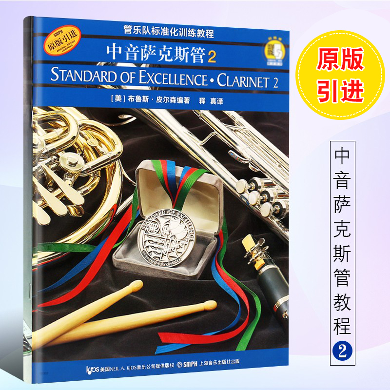 正版中音萨克斯管2 管乐队标准化训练教程 中音萨克斯管初学者入门基础练习曲教材书 上海音乐出版社中音萨克斯管教程