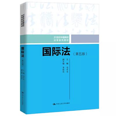 正版国际法 第五版 马呈元 中国人民大学 国际法教材教程 人大法学教材 本科考研教材 国际法教程 国际法基本制度国际法学教科书