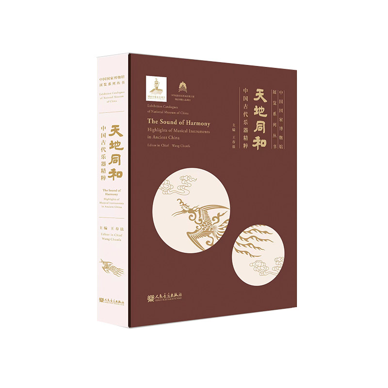 天地同和——中国古代乐器精粹 人民音乐出版社 王春法 编 文轩书籍