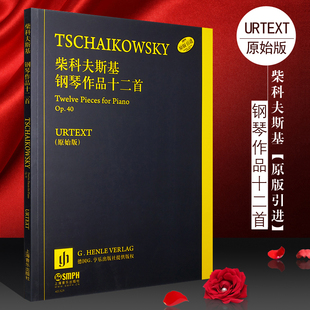 Op40 原始版 德国亨乐出版 社 柴科夫斯基钢琴12首小品曲谱基础练习曲 正版 上海音乐出版 柴科夫斯基钢琴作品十二首