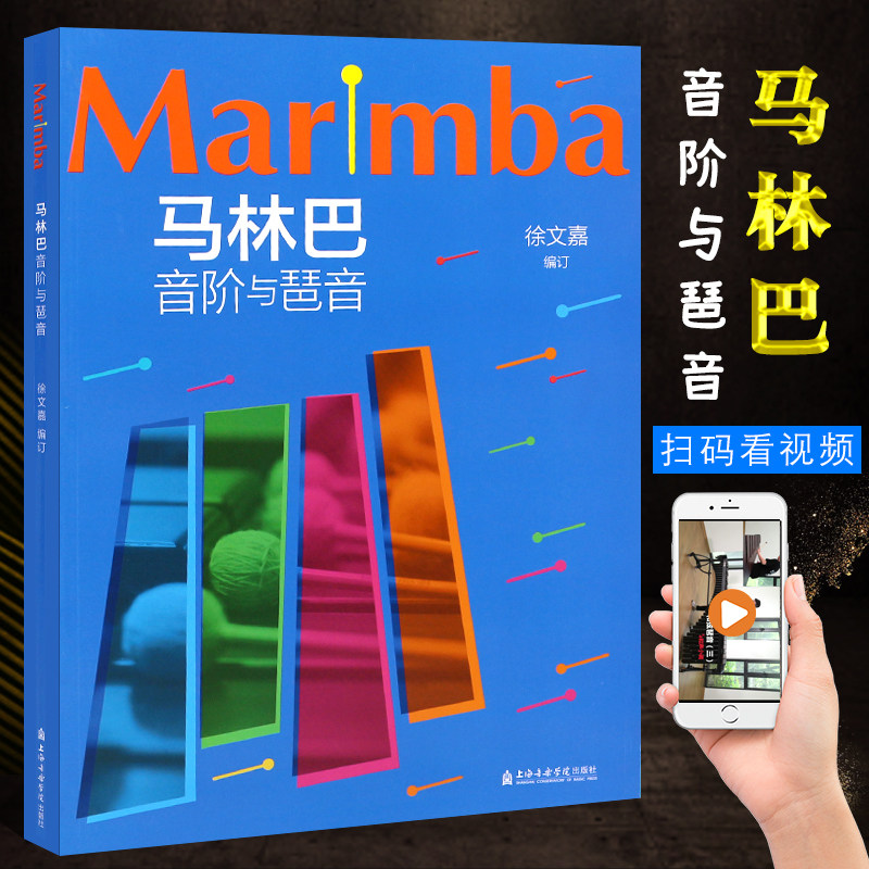 正版马林巴音阶与琶音 上海音乐学院出版社 马林巴24个大小调音阶基础入门初学者练习曲教材演奏技巧考级教程书籍马林巴琴谱曲谱书图片