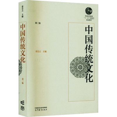 中国传统文化 第3版 高等教育出版社 张岂之 编 文轩书籍