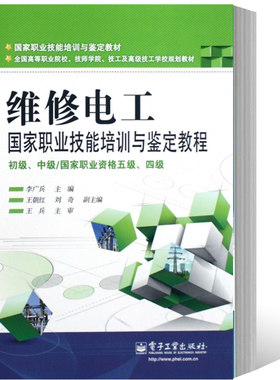 正版维修电工 国家职业技能培训与鉴定教程 初级 中级 国家职业资格五级 四级考试试题教材教辅书 电子工业 维修电工教材教程书籍
