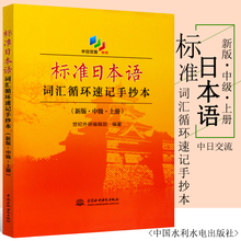 正版标准日本语词汇循环速记手抄本 新版中级上册 水利水电 标准日本语初级中级高级日语考试词汇手册大全书籍 日语入门自学教材书