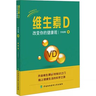 正版维生素D 改变你的健康观 中国协和医科大学 宁志伟 维生素D科普预防医学教材教程书籍