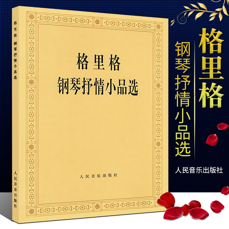 正版格里格钢琴抒情小品选人民音乐出版社编辑部编格里格二十八首钢琴抒情小品钢琴演奏曲集钢琴基础练习曲教程书