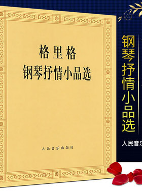 正版格里格钢琴抒情小品选 人民音乐出版社编辑部编 格里格二十八首钢琴抒情小品 钢琴演奏曲集 钢琴基础练习曲教程书