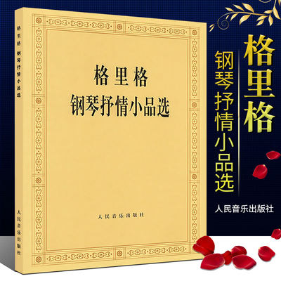 正版格里格钢琴抒情小品选 人民音乐出版社编辑部编 格里格二十八首钢琴抒情小品 钢琴演奏曲集 钢琴基础练习曲教程书