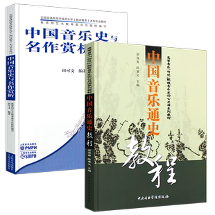 正版中国音乐通史教程 中国音乐史与名作赏析 全国普通高等学校音乐学教师教育本科专业教材 田可文 中国音乐史教材教程书