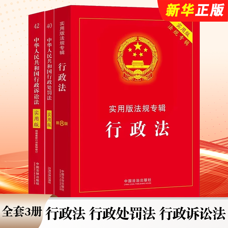 正版全套3册 中华人民共和国行政法新8版 行政处罚法 行政诉讼法 实用版 中国法制出版社 法律法规条文注释法律基础知识教材教程书