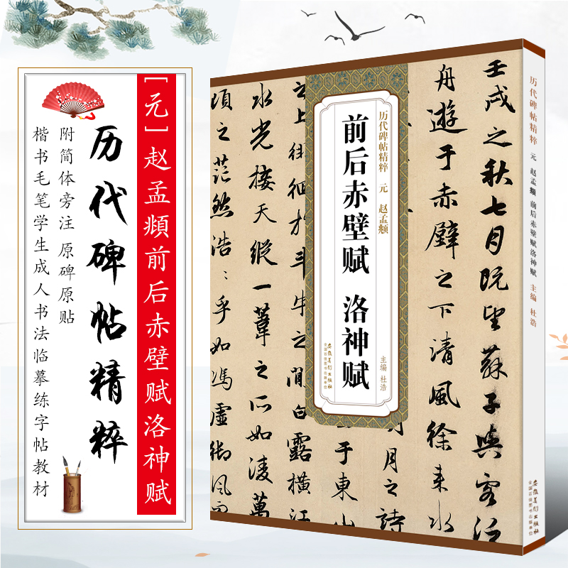 正版元 赵孟頫前后赤壁赋洛神赋 历代碑帖精粹 简体旁注 行书毛笔书法临摹字帖教材 安徽美术 学生成人古帖行书训练字帖培训教程