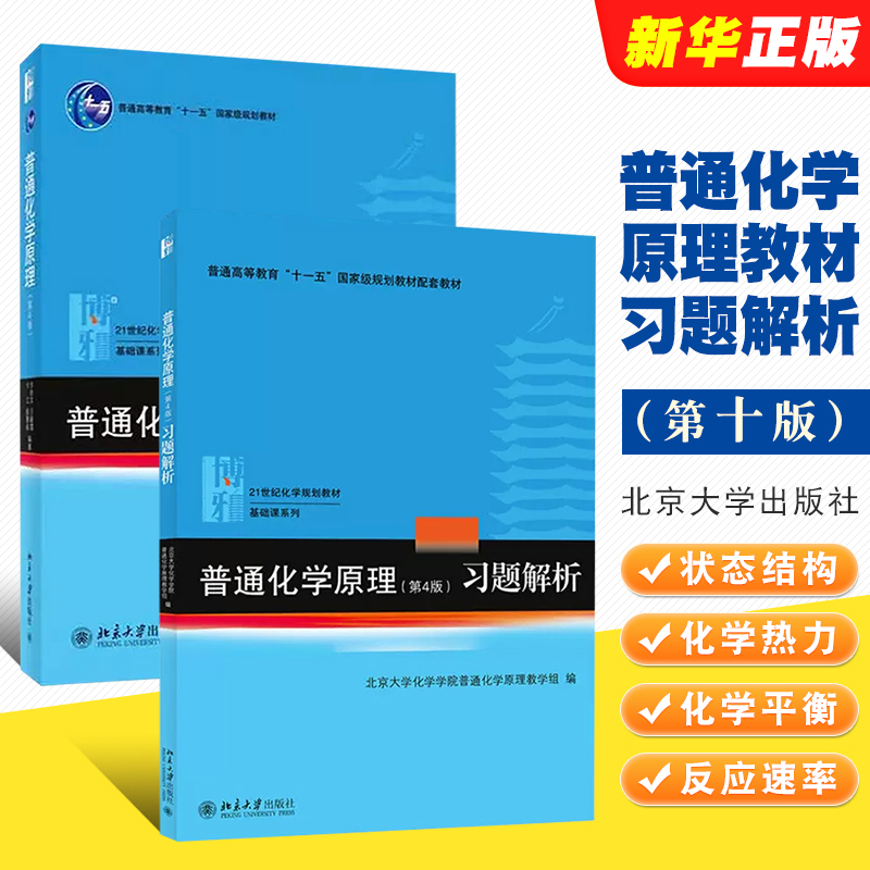 普通化学原理教材习题解析第四