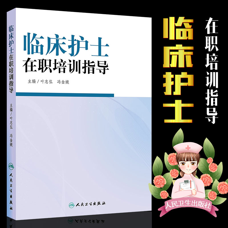 临床护士在职培训指导 3654