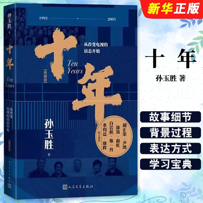 正版十年孙玉胜 从改变电视的语态开始典藏版 人民文学出版社 东方时空十年电视新闻新闻传播专业书籍