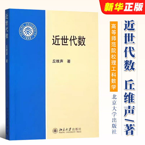 近世代数丘维声北京大学出