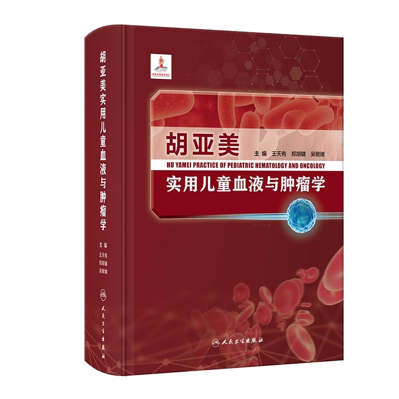 正版胡亚美实用儿童血液与肿瘤学 人民卫生出版社 王天有 郑胡镛 吴敏媛 儿童血液疾病临床表现治疗方式医学参考基础教材教程书