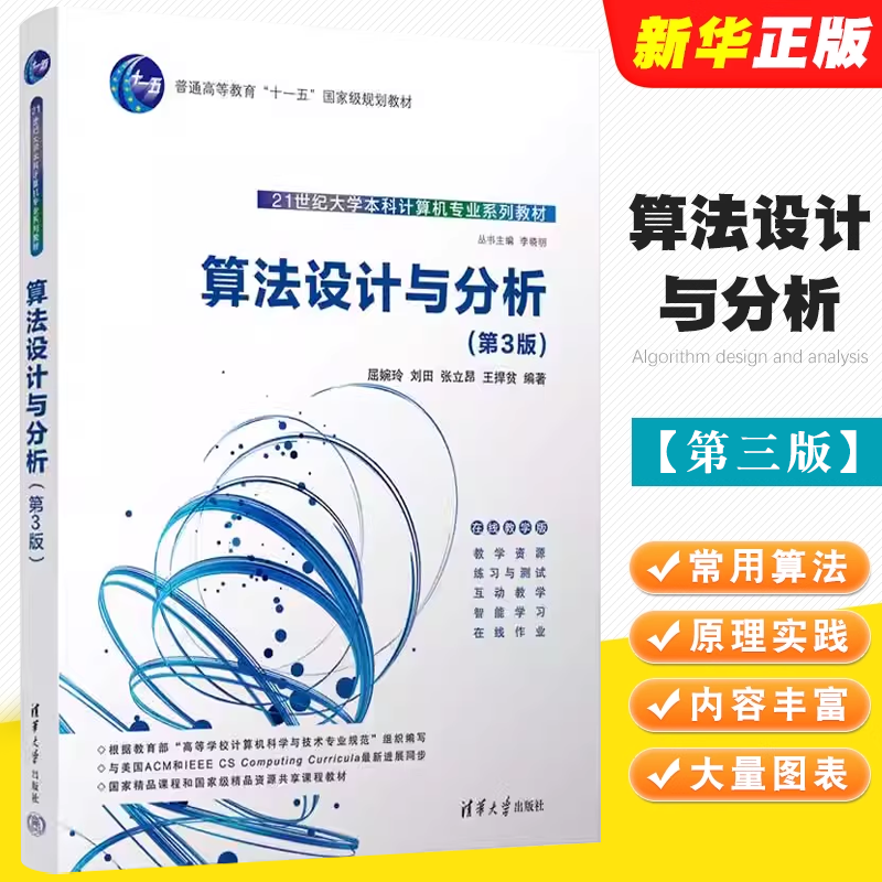 算法设计与分析第二版清华