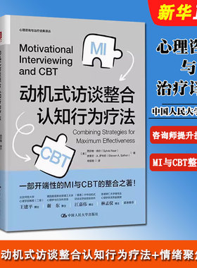 正版全套2册 动机式访谈整合认知行为疗法 情绪聚焦疗法的刻意练习 中国人民大学出版社 开端性的MI与CBT训练心理学教材教程书籍