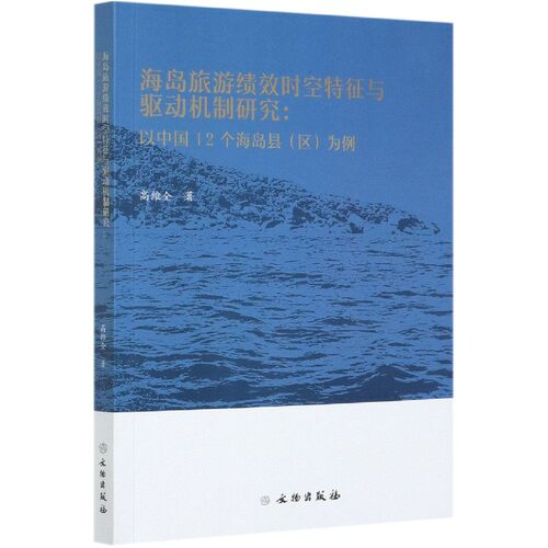 海岛旅游绩效时空特征与驱动机制研究--以中国12个海岛县＜区＞为例