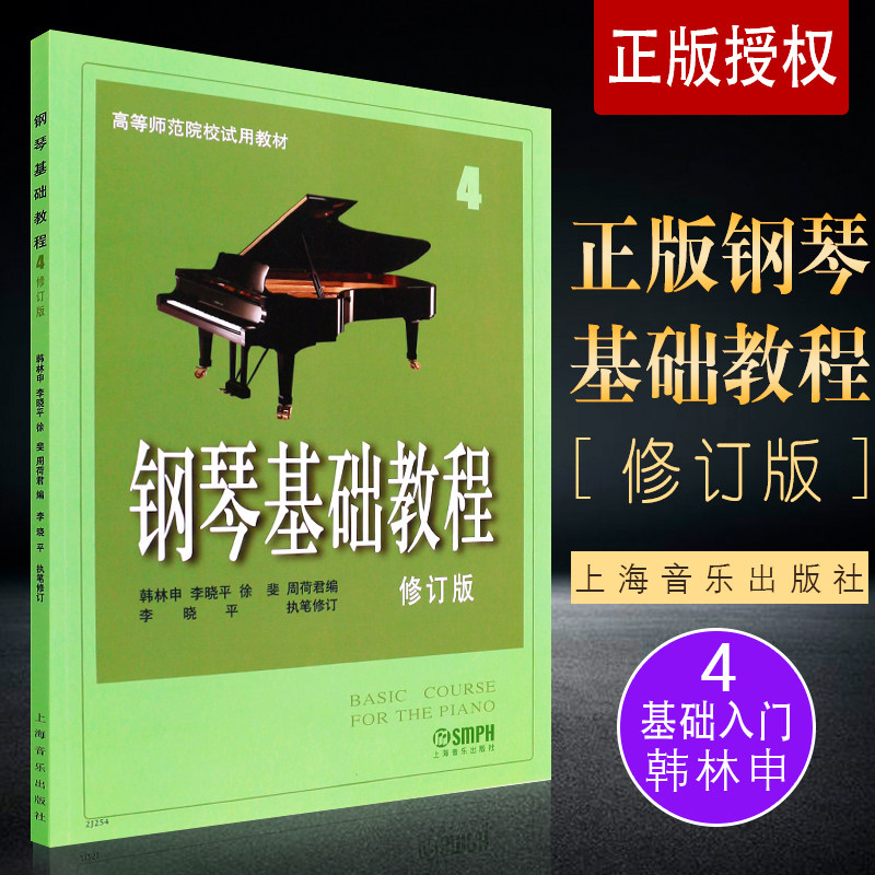 正版钢琴基础教程4 高等师范院校试用教材 修订版 上海音乐出版社