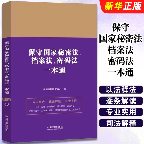 正版保守国家秘密法 档案法 密码法一本通 保密法 中国法制 反间谍法法律条文 学生律师法官行政执法人员培训学习工具教材教程书