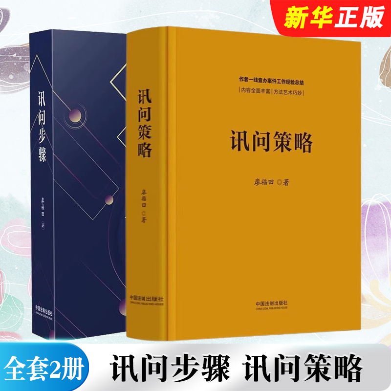 正版全套2册 讯问步骤 讯问策略 中国法制出版社 廖福田 讯问策略运用审讯语言学 讯问步骤方法与技巧教材教程书籍