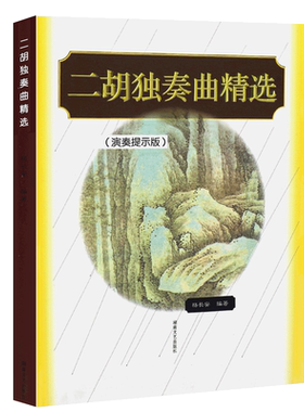 正版二胡独奏曲精选 演奏提示版 二胡独奏曲目大全 二胡初学入门基础练习曲教材教程 湖南文艺 精选经典二胡曲目独奏曲集曲谱书