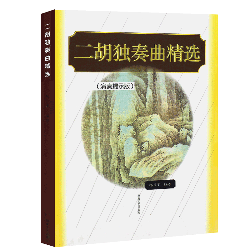 正版二胡独奏曲精选 演奏提示版 二胡独奏曲目大全 二胡初学入门基础练习曲教材教程 湖南文艺 精选经典二胡曲目独奏曲集曲谱书