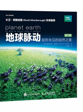 正版地球脉动 前所未见的自然之美 修订版 人民邮电出版社 BBC蓝色星球探索科学百科丛书
