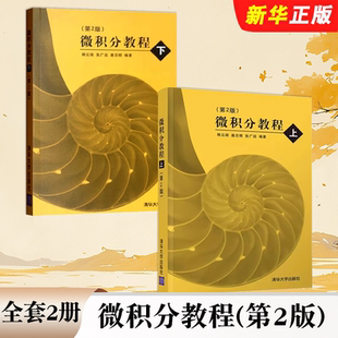 正版 清華大學(xué)出版 張廣遠(yuǎn) 大學(xué)理工科非數(shù)學(xué)專業(yè)高等數(shù)學(xué)基礎(chǔ)教材教程書(shū)籍 第2版 韓云瑞 上下冊(cè) 微積分教程 全套2冊(cè) 社