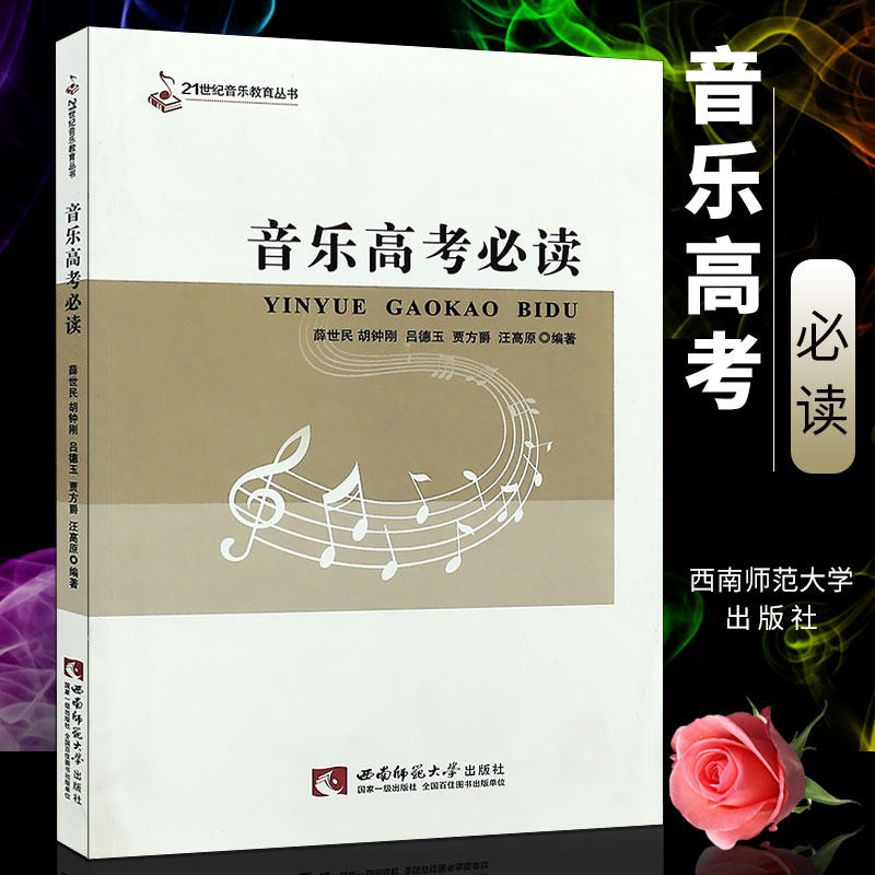 正版音乐高考必读 高考乐理视唱声乐教材 21世纪高等院校音乐专业教材 西南师范社 薛世民 声乐实用基础教程 高考音乐强化训练书籍