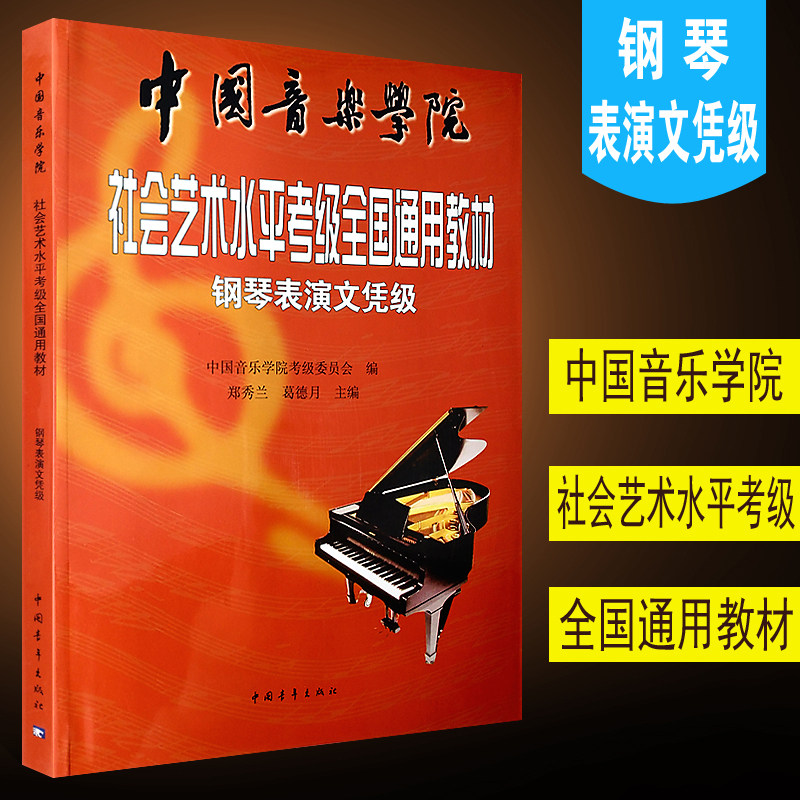 正版中国音乐学院 钢琴表演文凭级 社会艺术水平考级全国通用教材 中国青年 郑秀兰编 钢琴表演考级基础练习曲教材曲谱曲集书