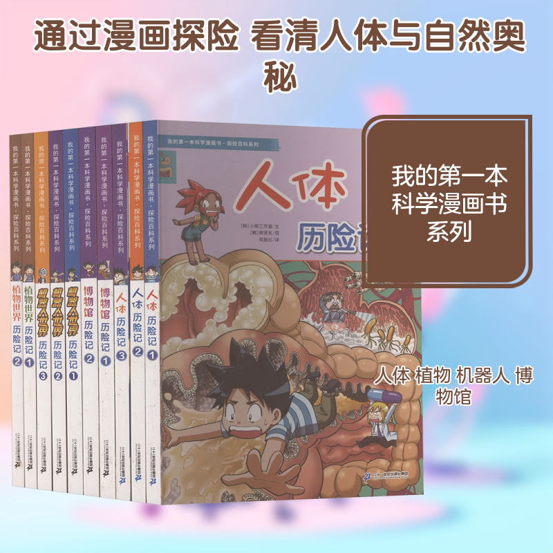 我的第一本科学漫画书·探险百科系列（共10册）（赠一张贴纸/一张种子卡）   人体历险记①-③/博