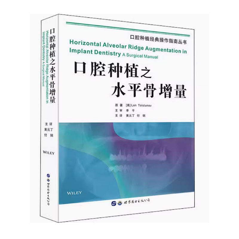 正版口腔种植之水平骨增量 世界图书出版 黄元丁 付钢 主译 口腔种植经典操作指南 种植牙口腔外科学口腔种植学教材教程书籍