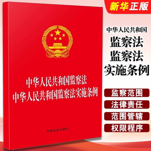 正版2025新版中华人民共和国监察法中华人民共和国监察法实施条例 32开红皮 中国法制出版社 监察机关及其职责教材教程书籍