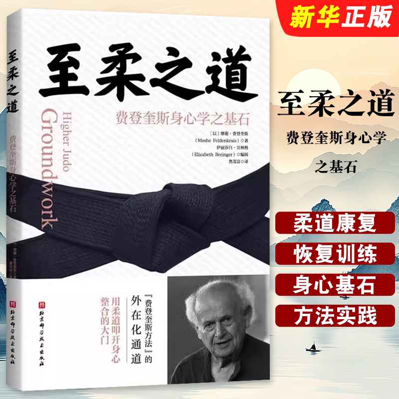 正版至柔之道 费登奎斯身心学之基石 适用于康复师疗愈师瑜伽师等需要整合精细动作的人群 北京科学技术出版社