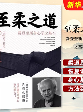 至柔之道费登奎斯身心