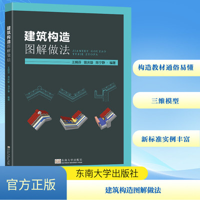 建筑构造图解做法 东南大学出版社 王娟芬,曾庆璇,陈宁静 编 文轩书籍
