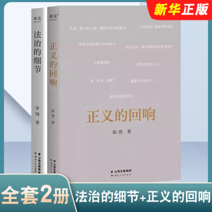 细节 正义 法律随笔套装 全套2册 法律随笔案件思辨法治要义讲刑法刑法学讲义教材教程书籍 社 法治 云南人民出版 正版 回响