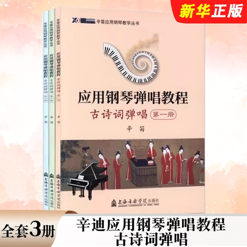 正版全套3册 辛迪应用钢琴弹唱教程 古诗词弹唱 第一二三册 上海音乐学院出版社 儿童钢琴初学入门基础练习曲教材教程曲谱曲集书籍
