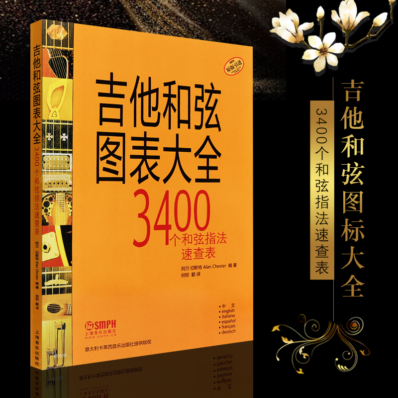 新华文馨正版吉他和弦图表大全吉他初学者3400个和弦指法速查表上海音乐出版吉他和弦指法图阿兰切斯特著-封面